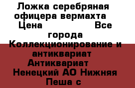 Ложка серебряная, офицера вермахта  › Цена ­ 1 500 000 - Все города Коллекционирование и антиквариат » Антиквариат   . Ненецкий АО,Нижняя Пеша с.